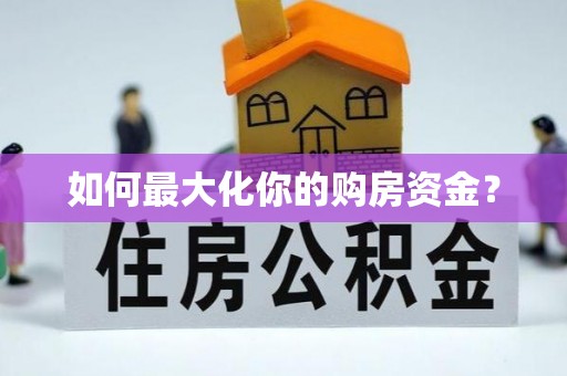 壤塘如何最大化你的购房资金？