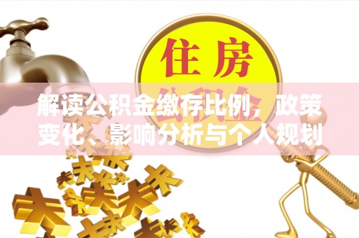 壤塘解读公积金缴存比例，政策变化、影响分析与个人规划
