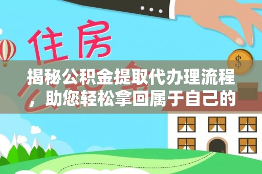 壤塘揭秘公积金提取代办理流程，助您轻松拿回属于自己的钱
