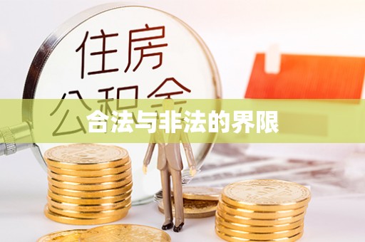 壤塘合法与非法的界限