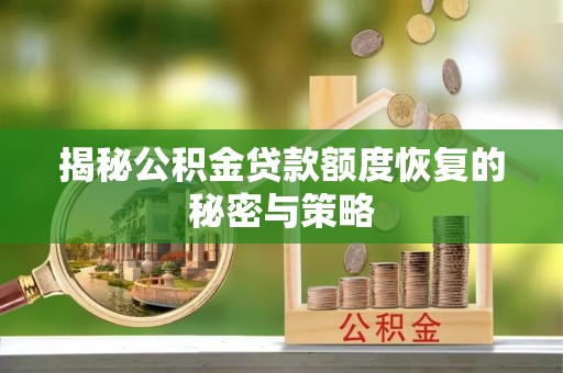 壤塘揭秘公积金贷款额度恢复的秘密与策略