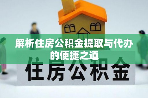 壤塘解析住房公积金提取与代办的便捷之道