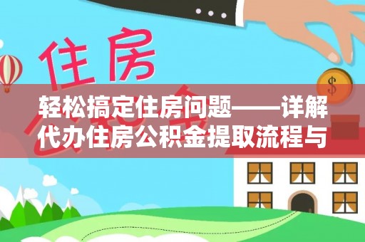 壤塘轻松搞定住房问题——详解代办住房公积金提取流程与技巧