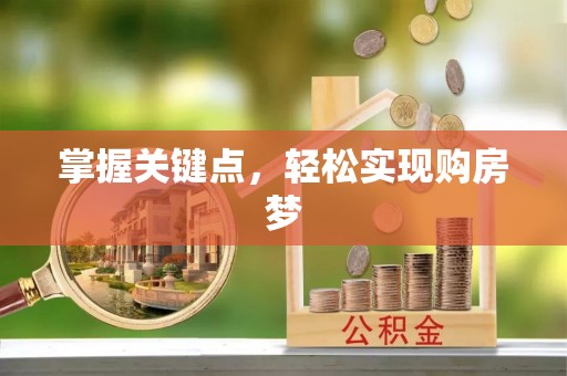 壤塘掌握关键点，轻松实现购房梦