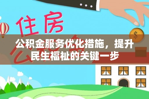 壤塘公积金服务优化措施，提升民生福祉的关键一步