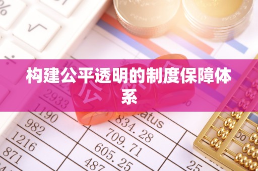 壤塘构建公平透明的制度保障体系
