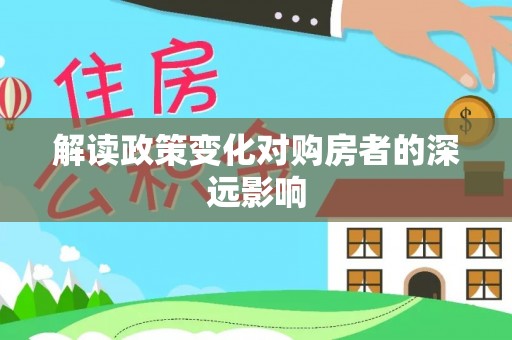 壤塘解读政策变化对购房者的深远影响