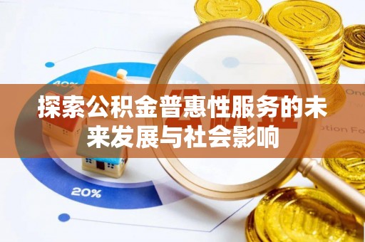 壤塘探索公积金普惠性服务的未来发展与社会影响
