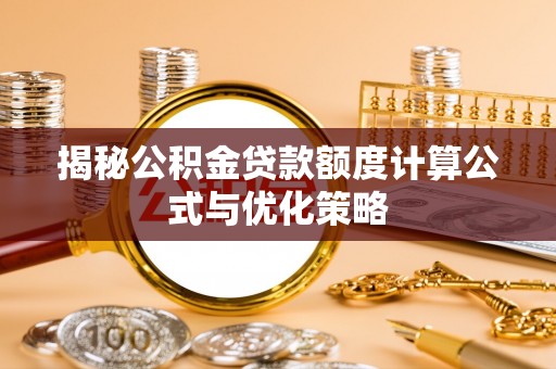 壤塘揭秘公积金贷款额度计算公式与优化策略