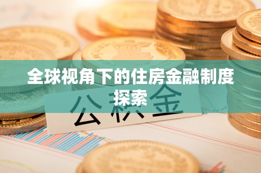 壤塘全球视角下的住房金融制度探索