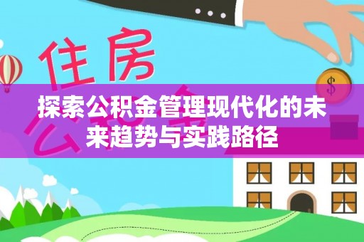 壤塘探索公积金管理现代化的未来趋势与实践路径