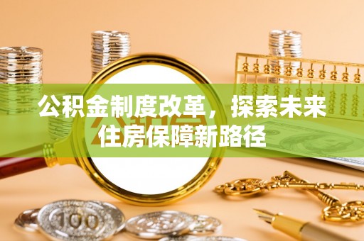 壤塘公积金制度改革，探索未来住房保障新路径