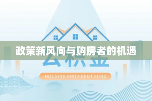 壤塘政策新风向与购房者的机遇