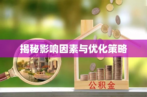 壤塘揭秘影响因素与优化策略