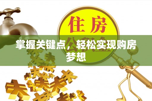 壤塘掌握关键点，轻松实现购房梦想