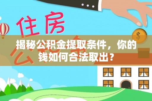 壤塘揭秘公积金提取条件，你的钱如何合法取出？
