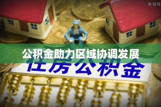 壤塘公积金助力区域协调发展