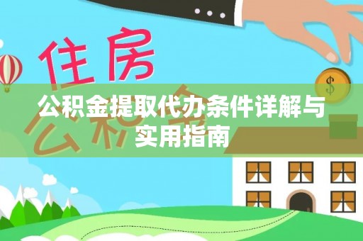 壤塘公积金提取代办条件详解与实用指南