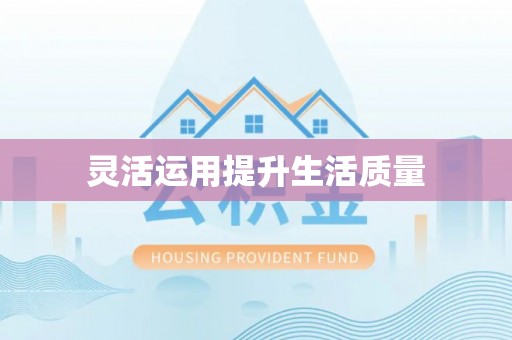 壤塘灵活运用提升生活质量