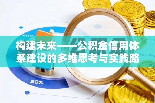 壤塘构建未来——公积金信用体系建设的多维思考与实践路径
