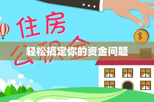 壤塘轻松搞定你的资金问题