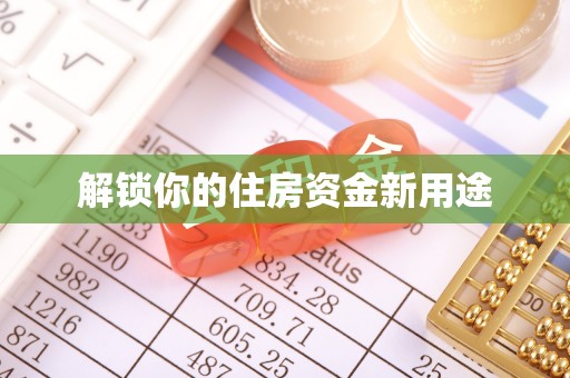 壤塘解锁你的住房资金新用途