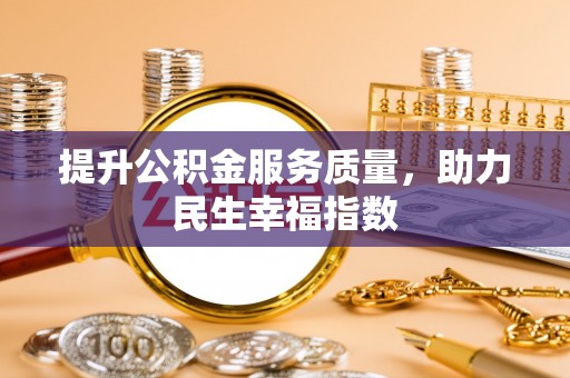 壤塘提升公积金服务质量，助力民生幸福指数