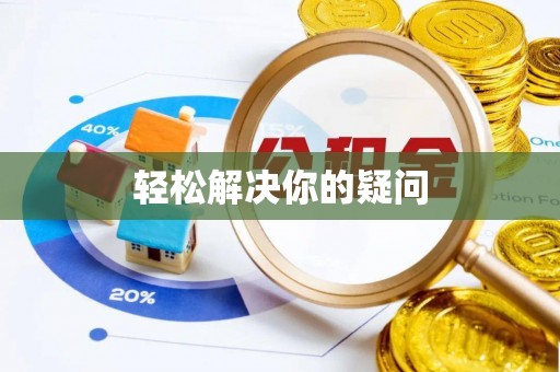 壤塘轻松解决你的疑问