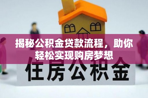 壤塘揭秘公积金贷款流程，助你轻松实现购房梦想