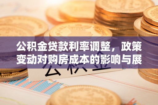 壤塘公积金贷款利率调整，政策变动对购房成本的影响与展望