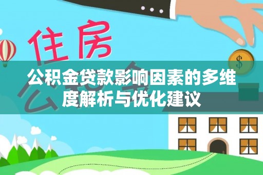 壤塘公积金贷款影响因素的多维度解析与优化建议