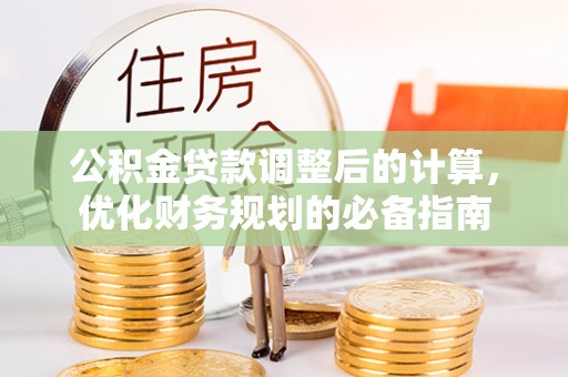 壤塘公积金贷款调整后的计算，优化财务规划的必备指南