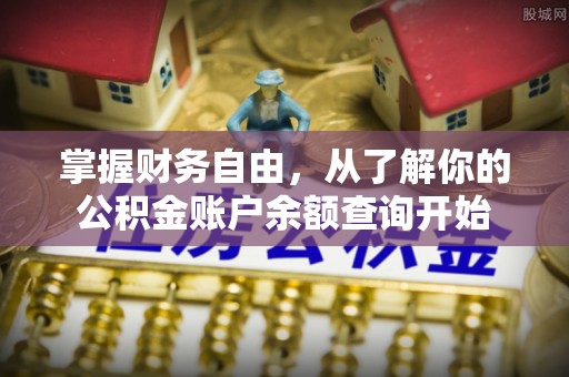 壤塘掌握财务自由，从了解你的公积金账户余额查询开始
