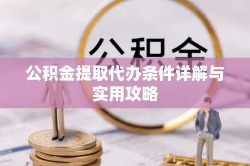壤塘公积金提取代办条件详解与实用攻略