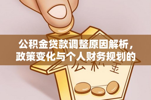 壤塘公积金贷款调整原因解析，政策变化与个人财务规划的影响