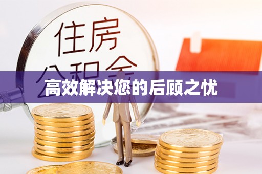壤塘高效解决您的后顾之忧