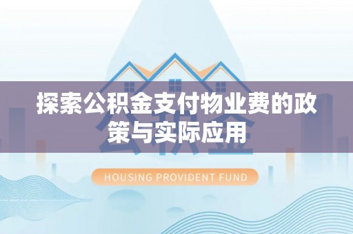 壤塘探索公积金支付物业费的政策与实际应用