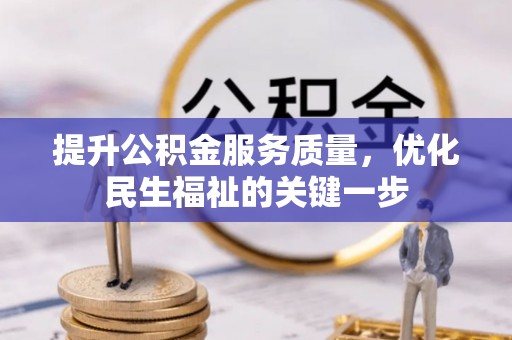 壤塘提升公积金服务质量，优化民生福祉的关键一步