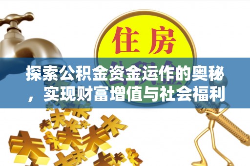壤塘探索公积金资金运作的奥秘，实现财富增值与社会福利双赢