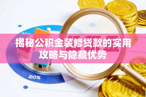 壤塘揭秘公积金装修贷款的实用攻略与隐藏优势