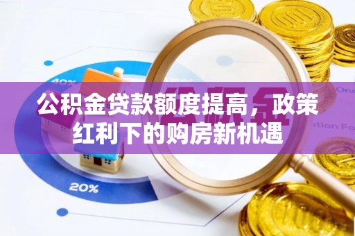 壤塘公积金贷款额度提高，政策红利下的购房新机遇