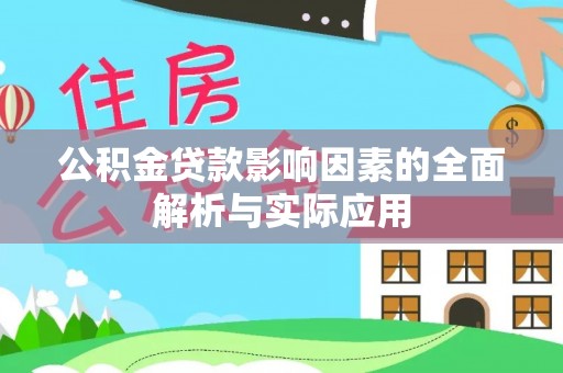 壤塘公积金贷款影响因素的全面解析与实际应用