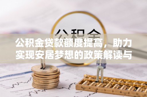 壤塘公积金贷款额度提高，助力实现安居梦想的政策解读与未来展望