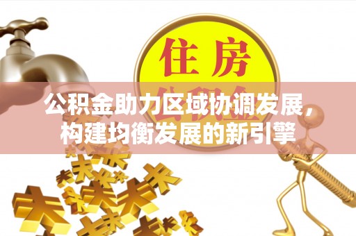 壤塘公积金助力区域协调发展，构建均衡发展的新引擎