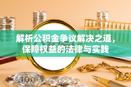 壤塘解析公积金争议解决之道，保障权益的法律与实践