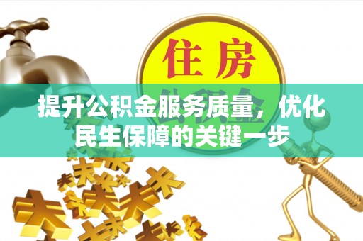 壤塘提升公积金服务质量，优化民生保障的关键一步