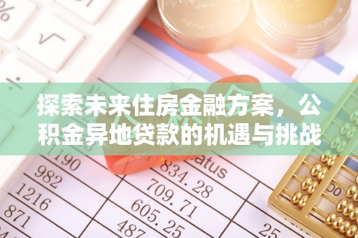 壤塘探索未来住房金融方案，公积金异地贷款的机遇与挑战