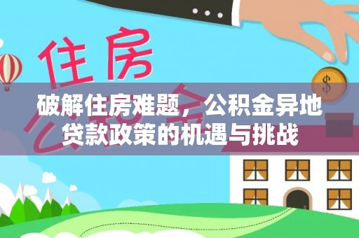 壤塘破解住房难题，公积金异地贷款政策的机遇与挑战