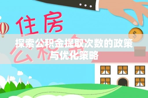 壤塘探索公积金提取次数的政策与优化策略