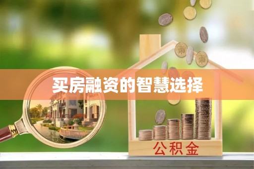 壤塘买房融资的智慧选择